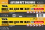 Полотно по металлу Mastertool (14-2903) 0