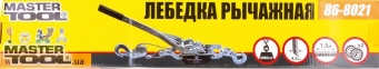 Лебедка рычажная Mastertool (86-8021) 1