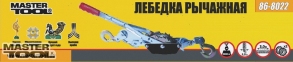 Лебедка рычажная Mastertool (86-8022) 1