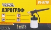 Мини аэрограф Mastertool (81-8710) 0