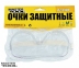 Очки  защитные Mastertool (82-0100) 0