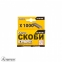 Скобы 1000 шт Титул (41-0112) 2