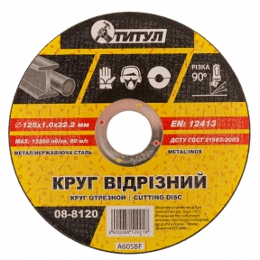 Круг абразивный отрезной для металла 125*1,0*22,2 мм ТИТУЛ