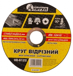 Круг абразивный отрезной для металла 125*1,6*22,2 мм ТИТУЛ