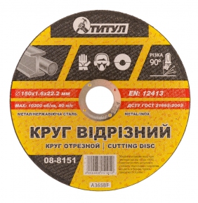 Круг абразивный отрезной для металла 150*1,6*22,2 мм ТИТУЛ
