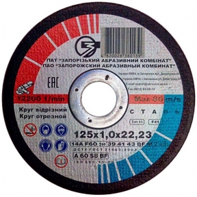 Круг отрезной ЗАК 125*1,0*22 14А 41 (50шт/уп.)